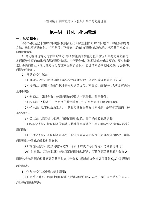 高考数学专题复习之转化与化归思想