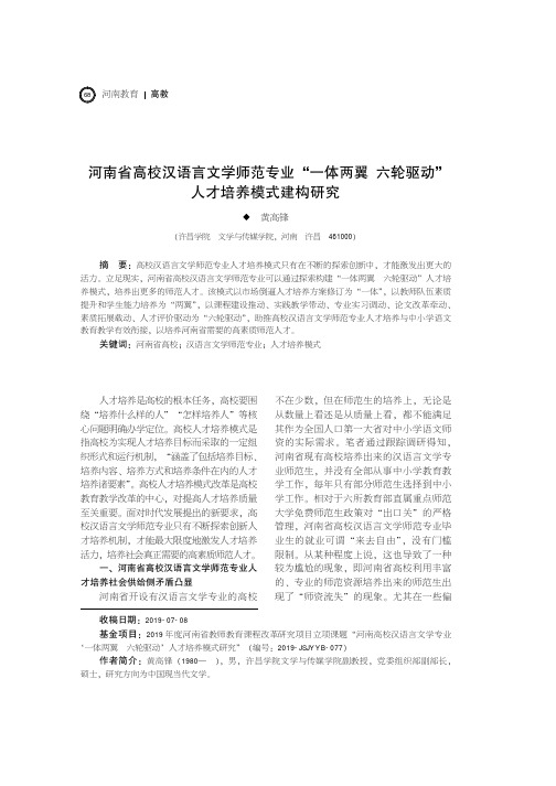河南省高校汉语言文学师范专业“一体两翼六轮驱动”人才培养模式