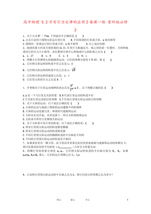 高中物理 5.2万有引力定律的应用2每课一练 鲁科版必修2