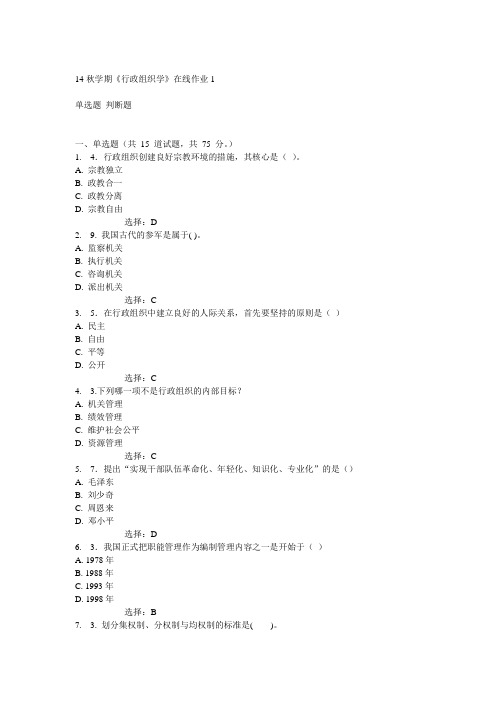 东大14秋学期《行政组织学》在线作业1答案