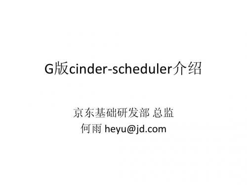 Openstack cinder-scheduler算法(G版)介绍 —— 何雨