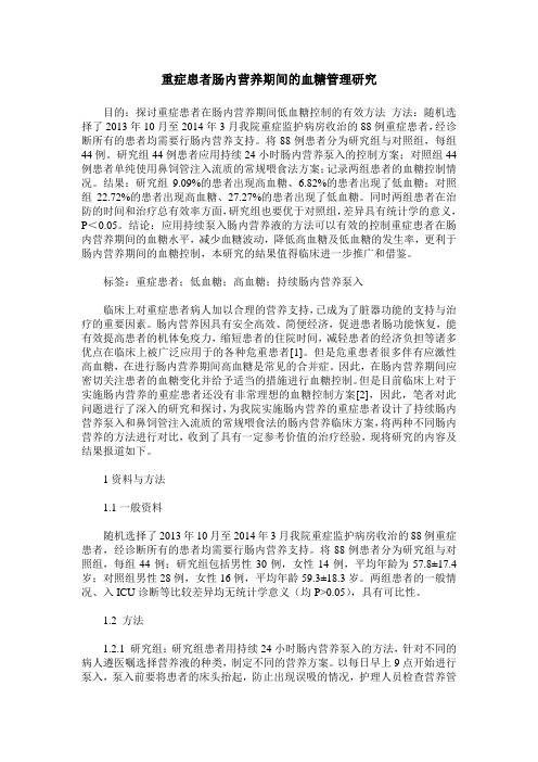重症患者肠内营养期间的血糖管理研究