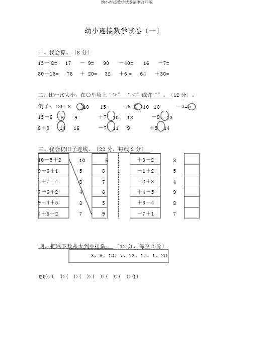 幼小衔接数学试卷清晰打印版