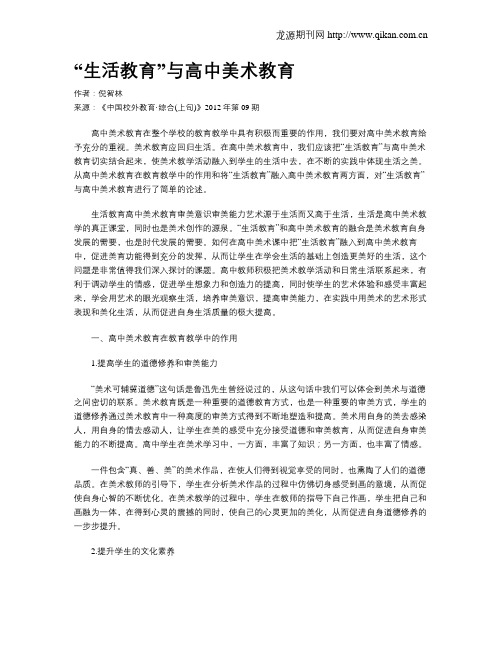 “生活教育”与高中美术教育