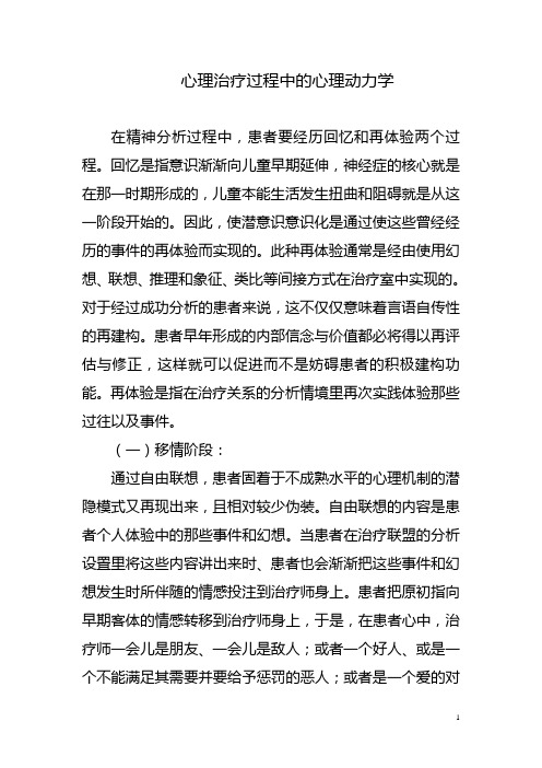 心理治疗过程中的心理动力学