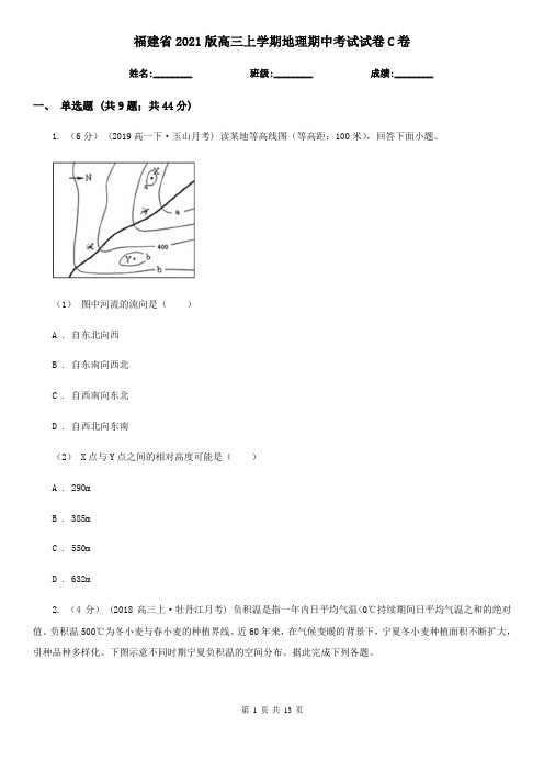 福建省2021版高三上学期地理期中考试试卷C卷