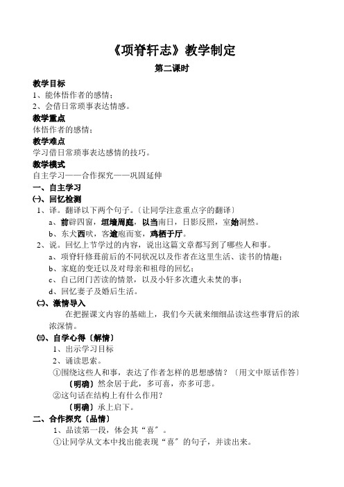 《项脊轩志》教学设计(第二课时)