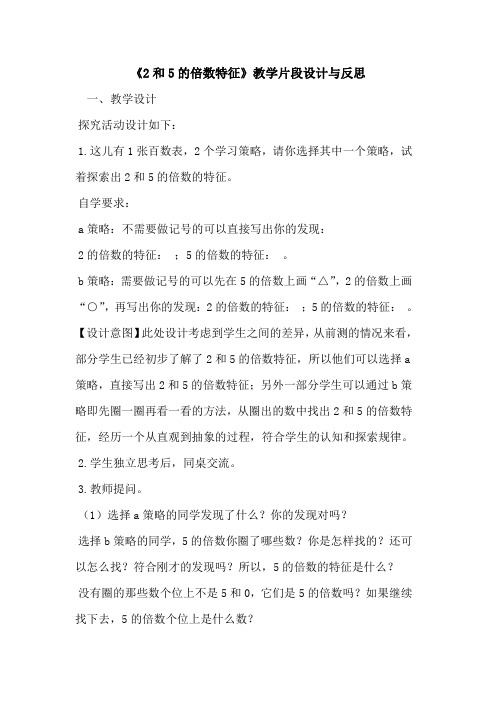 《2和5的倍数特征》教学片段设计与反思