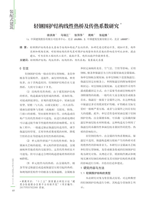 轻钢围护结构线性热桥及传热系数研究