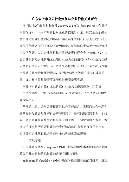 广东省上市公司社会责任与企业价值关系研究