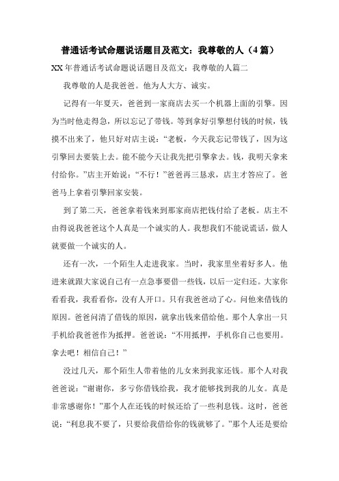 普通话考试命题说话题目及范文：我尊敬的人(4篇)