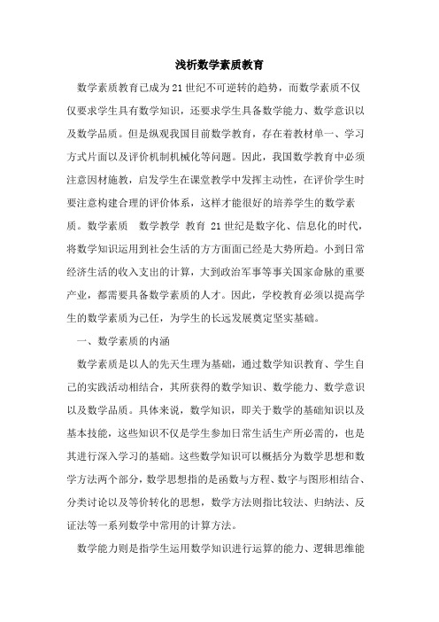 数学素质教育[论文]