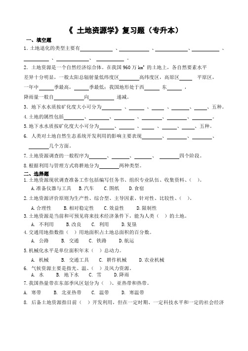 《土地资源学》复习题专升本