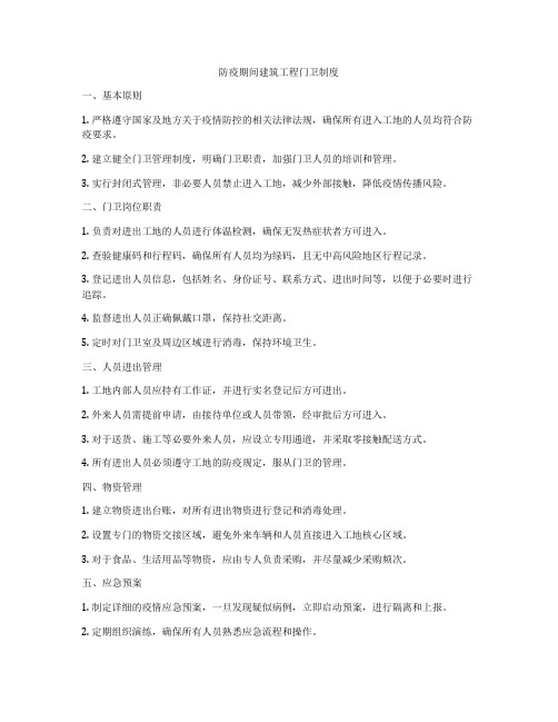 防疫期间建筑工程门卫制度