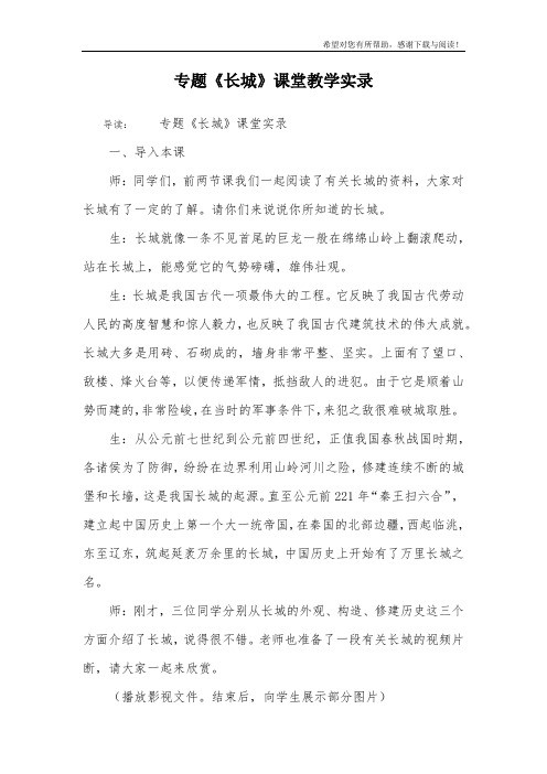 专题《长城》课堂教学实录