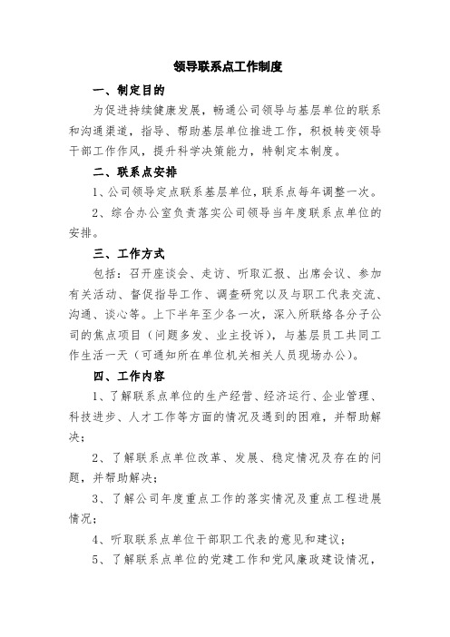 领导联系点工作制度