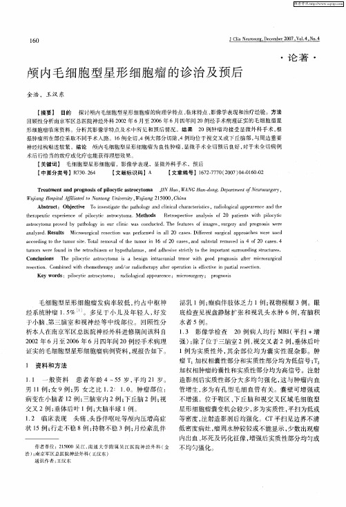 颅内毛细胞型星形细胞瘤的诊治及预后