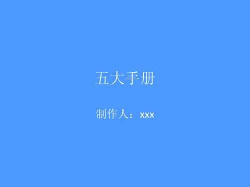 五大手册