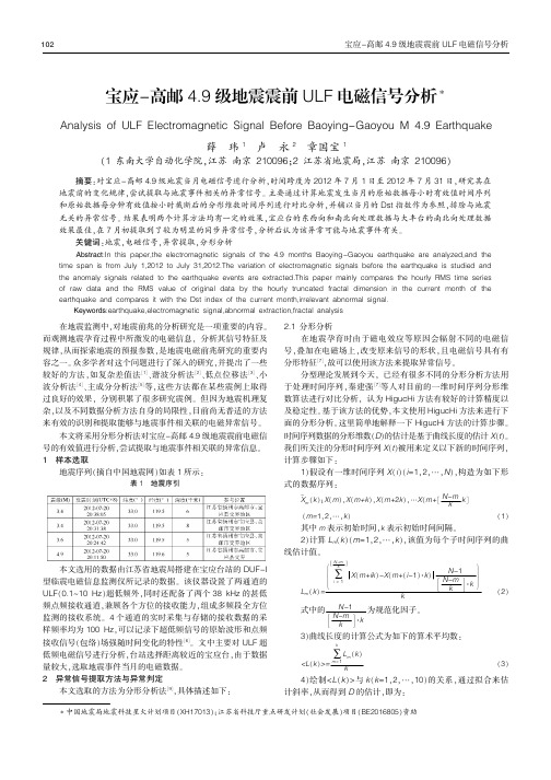 宝应-高邮4.9级地震震前ULF电磁信号分析