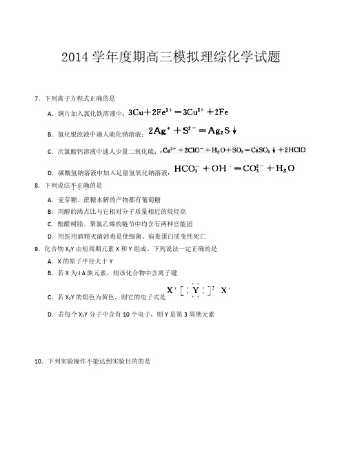 2014高考理科综合化学试题