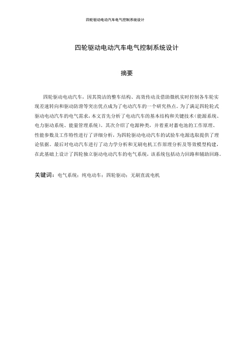 四轮驱动电动汽车电气控制系统设计
