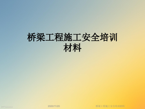 桥梁工程施工安全培训材料