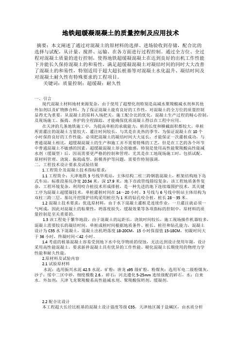 地铁超缓凝混凝土的质量控制及应用技术