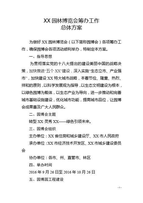 园林博览会筹办工作总体方案(13页)