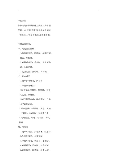 中药化学笔记1剖析