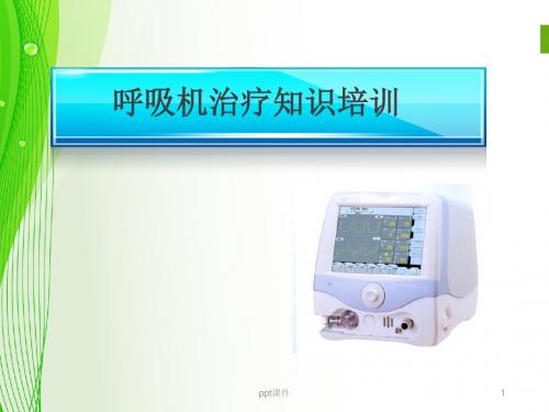 呼吸机治疗知识培训  ppt课件