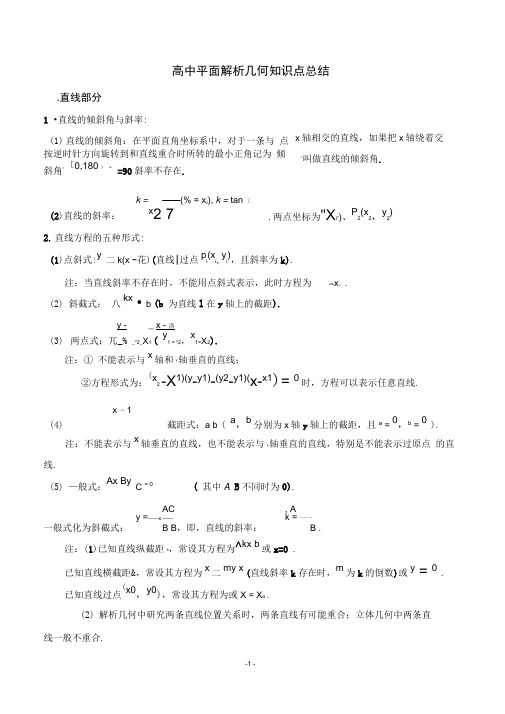 (完整word版)高中平面解析几何知识点总结(直线、圆、椭圆、曲线)