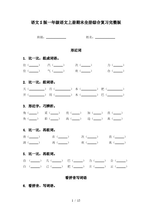 语文S版一年级语文上册期末全册综合复习完整版
