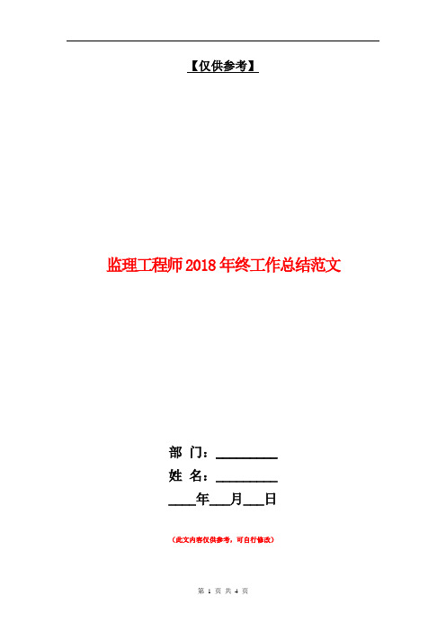 监理工程师2018年终工作总结范文【最新版】