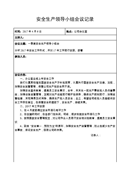 安全标准化(1季度)安全领导小组会议记录