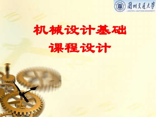 机械设计基础课程设计