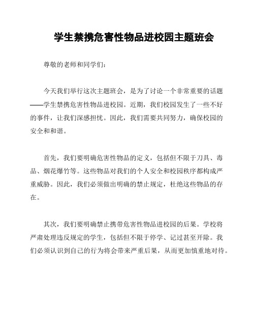 学生禁携危害性物品进校园主题班会