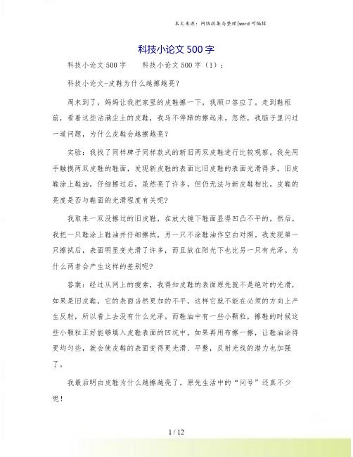 科技小论文500字.doc