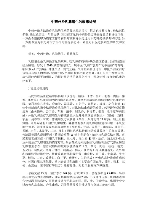 中药外治乳腺增生的临床进展