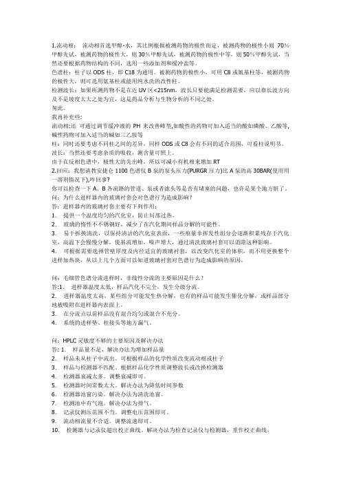 色谱问题解答