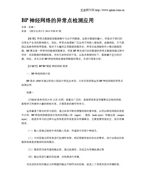 BP神经网络的异常点检测应用