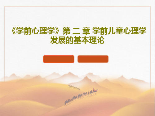 《学前心理学》第 二 章 学前儿童心理学发展的基本理论共67页