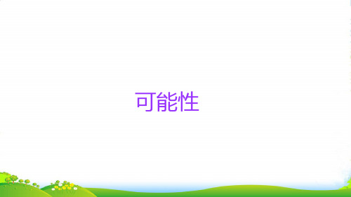 人教版六年级下册数学课件小升初数学知识点精讲课件(可能性)(共17张PPT)