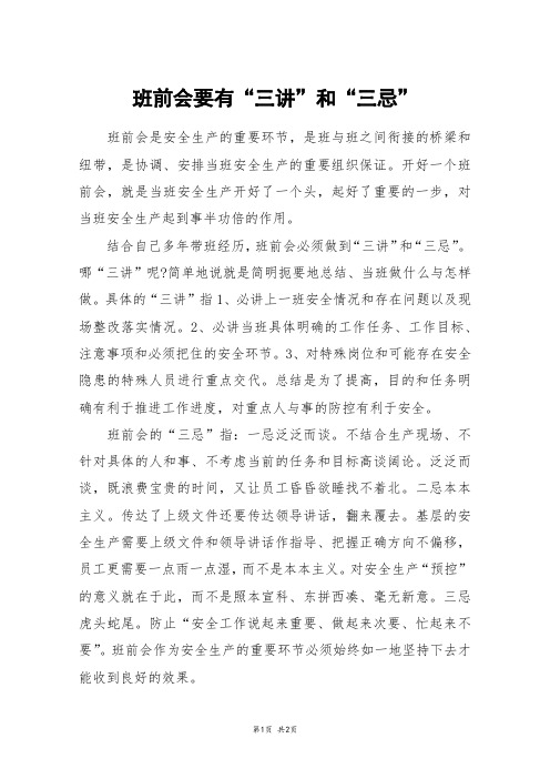 班前会要有“三讲”和“三忌”