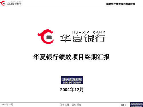 华夏银行绩效管理咨询项目终期汇报(年度版)