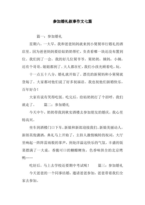 参加婚礼叙事作文七篇
