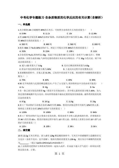 中考化学专题练习含杂质物质的化学反应的有关计算(含解析)-文档资料