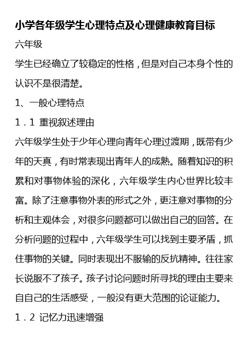 小学各年级学生心理特点及心理健康教育目标