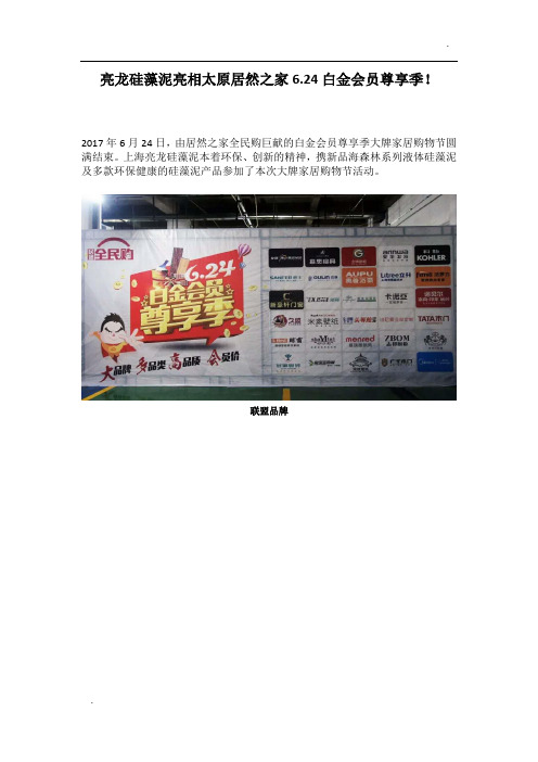 亮龙硅藻泥亮相太原居然之家6.24白金会员尊享季!