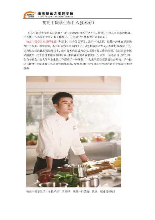 初高中辍学生学什么技术好？