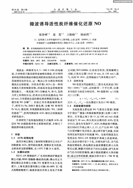 微波诱导活性炭纤维催化还原NO